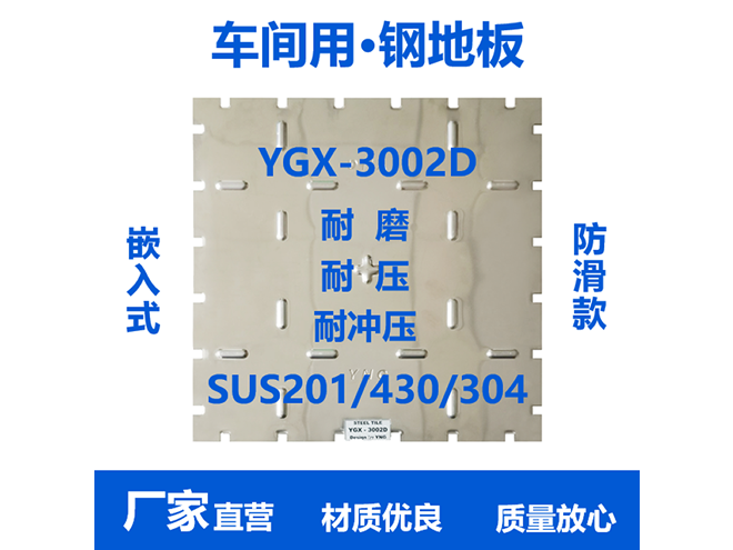 YGX-3002D-工业钢地板
