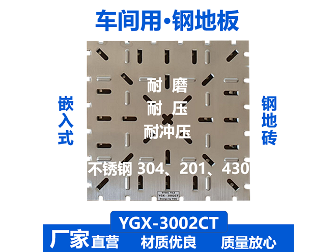 YGX-3002CT-钢地砖
