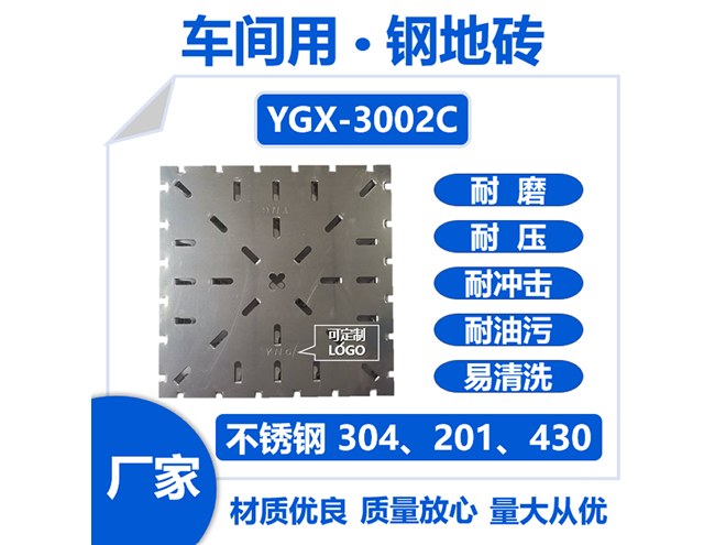 YGX-3002C-金属地板